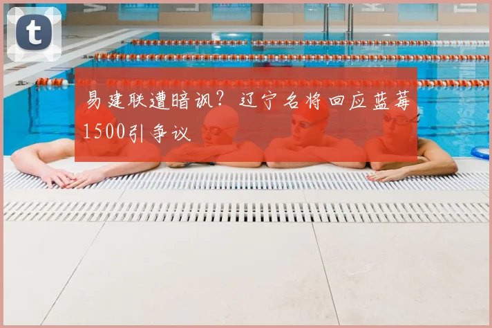 易建联遭暗讽？辽宁名将回应蓝莓1500引争议